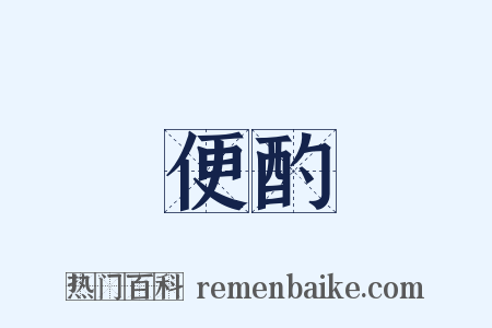 便酌是什么意思的图片